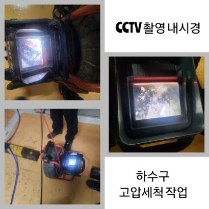동두천 CCTV 내시경·하수구 고압세척