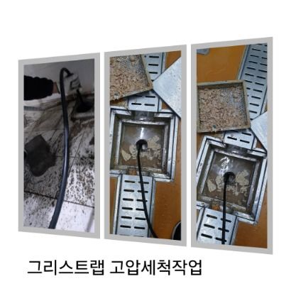 동두천 그리스트랩 고압세척