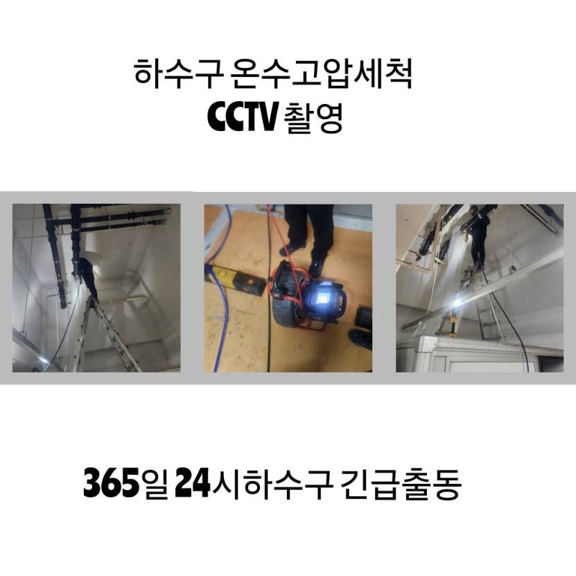 동두천 하수구 온수고압세척·CCTV 촬영