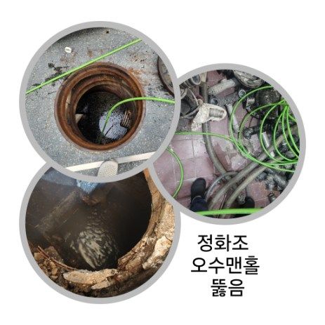 동두천 정화조·오수맨홀 뚫음