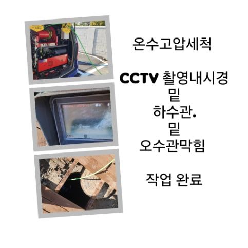 동두천 오수관막힘 온수고압세척 완료