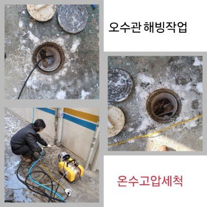 동두천 오수관 해빙·온수고압세척