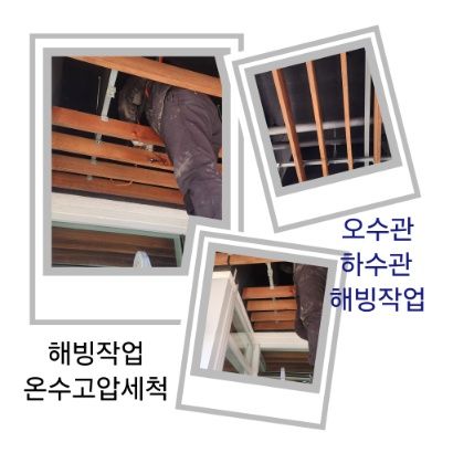 동두천 오수관·하수관 해빙작업