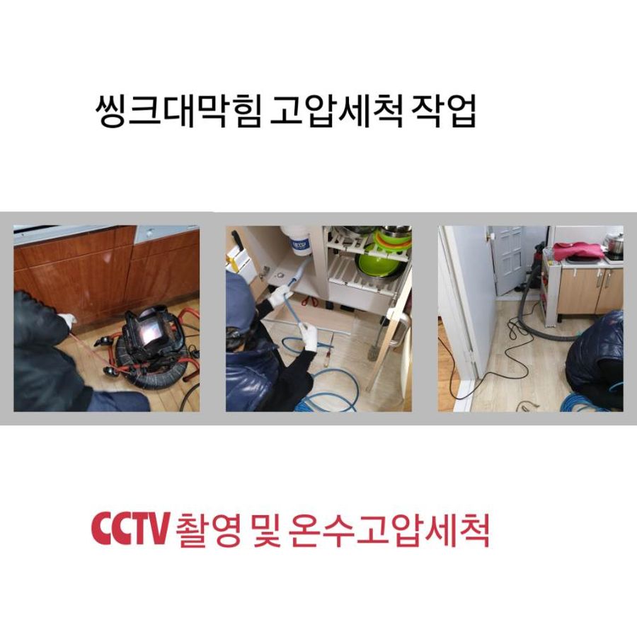 동두천 싱크대막힘 온수고압세척